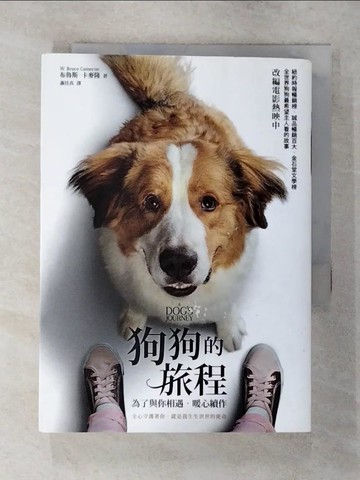 【書寶二手書T3／翻譯小說_SYE】狗狗的旅程．(為了與你相遇)暖心續作_布魯斯．卡麥隆
