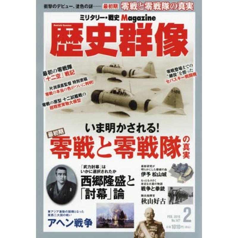 歴史群像 2018年 02 月号 雑誌