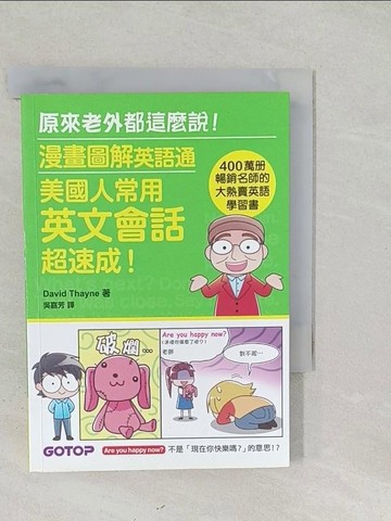 【書寶二手書T1／語言學習_SYU】漫畫圖解英語通：美國人常用英文會話超速成！（400萬冊暢銷名師的大熱賣英語學習書）_David Thayne,  吳嘉芳