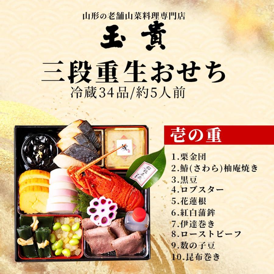 山形 玉貴生おせち 三段重 34品目 冷蔵便 送料無料 新年のギフト 御節 出来立て 鮮度抜群 福袋