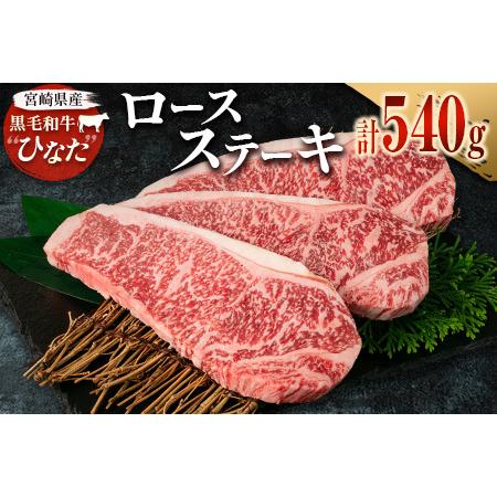 ふるさと納税 ブランド牛「黒毛和牛ひなた」ロースステーキ 計540g（180g×3枚） 宮崎県新富町