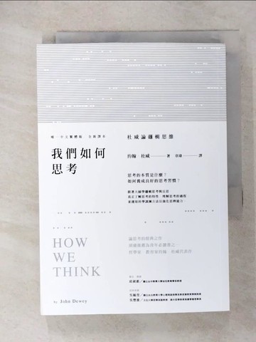 【書寶二手書T7／哲學_CN8】我們如何思考-杜威論邏輯思維_約翰‧杜威