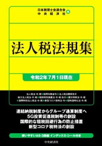  法人税法規集(令和２年７月１日現在) 信頼の法規通達集シリーズ／日本税理士会連合会(編者),中央経済社(編者)