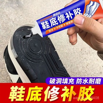 黑色鞋底修補膠 填充凝膠 堵洞斷裂漏水填充修補劑 補鞋膠水 粘鞋專用膠水 防水耐磨 鞋底修補膠 補鞋膠 KQOO