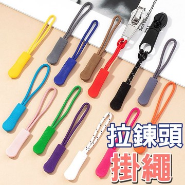 拉鍊繩  拉鏈頭掛  拉鍊繩 毛毛蟲拉鍊頭  可拆卸  耐用耐拉多功能箱包衣服拉鍊故障替代繩 【60480】