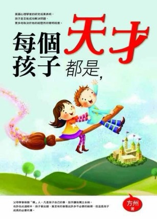 每個孩子都是天才[二手書_普通]