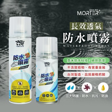 ˋˋ MorTer ˊˊ摩特 長效透氣防水噴霧 防水噴霧 台灣製造 防水 抗汙 防水噴霧強效 鞋子噴霧 防雨噴霧