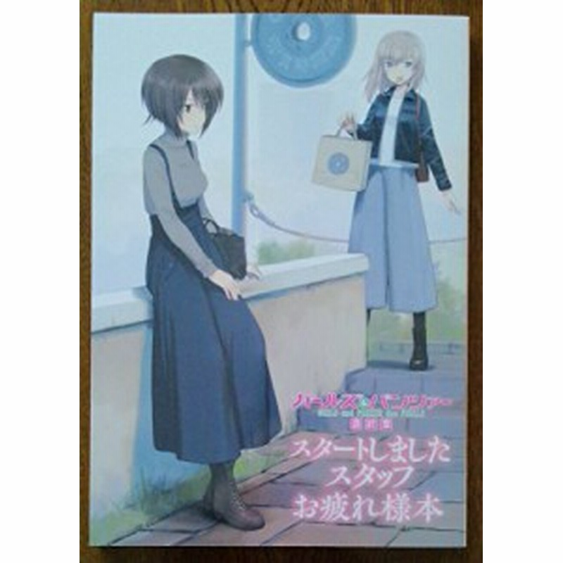 ガールズパンツァー 最終章 スタートしました スタッフお疲れ様本 ガルパン 中古品 通販 Lineポイント最大1 0 Get Lineショッピング
