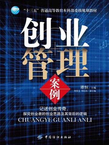 【電子書】创业管理案例