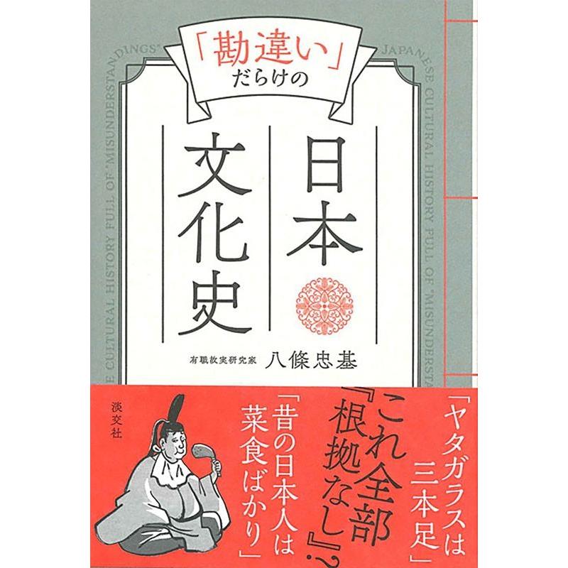 勘違い だらけの日本文化史