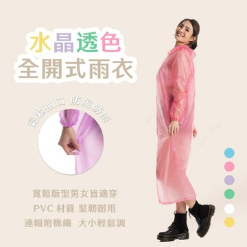 水晶全開PVC雨衣 白/藍/黃/紫 微透明輕盈設計 男女通用 連帽防水拉繩 實用又時尚