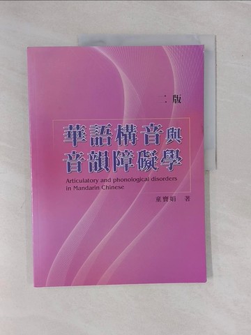 【書寶二手書T2／大學文學_ZDR】華語構音與音韻障礙學(二版)_童寶娟