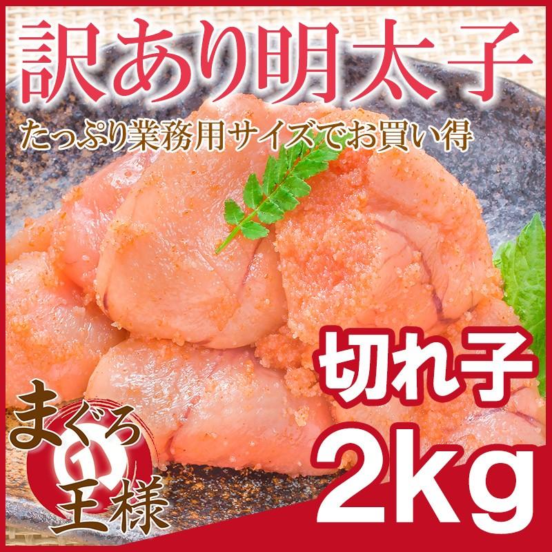 明太子 めんたいこ 切れ子 無着色明太子 2kg 1kg×2箱 詰め合わせ 辛子明太子(訳あり わけあり ワケあり 穴あき バラ)