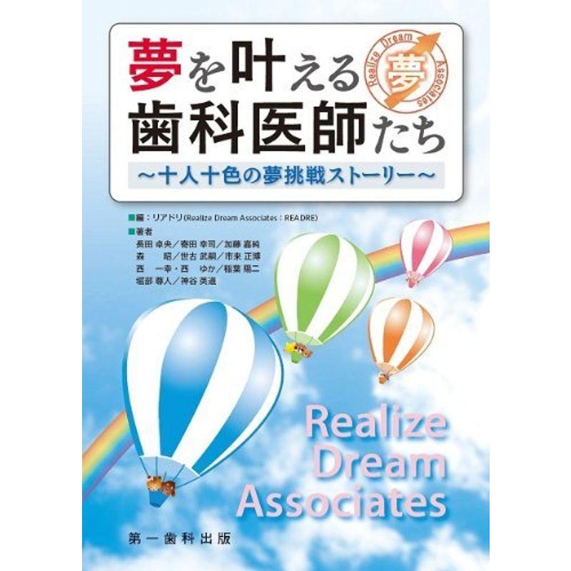 夢を叶える歯科医師たち?十人十色の夢挑戦ストーリー