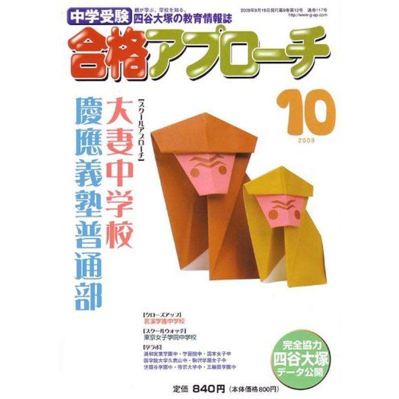 中学受験 合格アプローチ2009年10月号