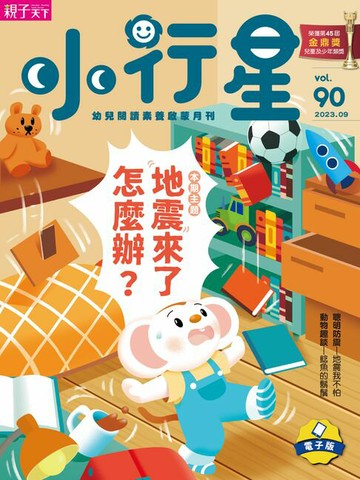 【電子書】小行星幼兒誌9月號/2023第90期