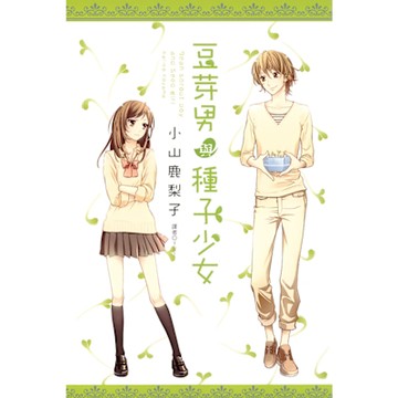 豆芽男與種子少女_Readmoo 讀墨電子書