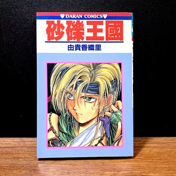◤絕版漫畫 無章釘《砂礫王國（全）》由貴香織里 ｜大然