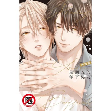 星期五的年下男友(全)