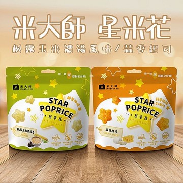 米大師 星米花(30g) 款式可選【小三美日】 DS024276 爆米花 popcorn 點心 下午茶