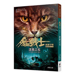 貓戰士七部曲破滅守則之六：迷霧之光