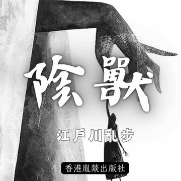 【有聲書】陰獸