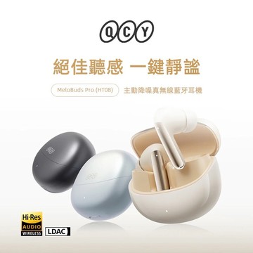 免運折百+贈收納包【QCY】MeloBuds Pro (HT08) 主動降噪真無線藍牙耳機｜入耳式 軟塞