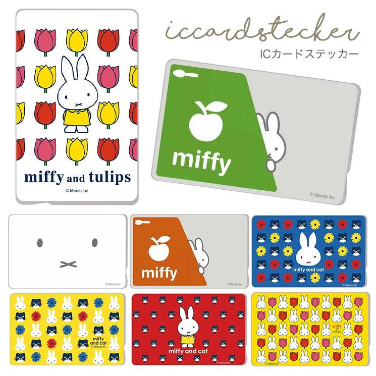 ICカード ステッカー ミッフィー カード サイズ シール かわいい