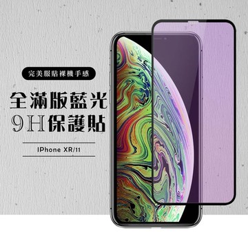 IPhone11 XR  全滿版覆蓋鋼化膜9H黑邊藍光玻璃保護貼(XR保護貼IPHONE11保護貼)