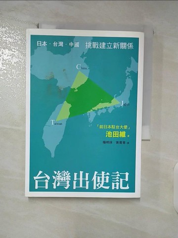 【書寶二手書T9／政治_ACB】台灣出使記：日本．台灣．中國挑戰建立新關係_池田維