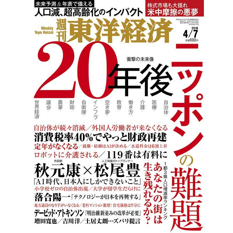 週刊東洋経済 2018年4月7日号 雑誌(20年後ニッポンの難題 衝撃の未来像)