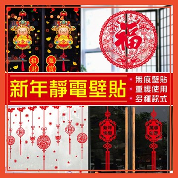 🔥隔日到貨🔥新年玻璃貼 壁貼 過年靜電貼 靜電貼 無痕貼 新年玻璃貼 新年 過年佈置 DIY 玻璃貼 靜電玻璃貼