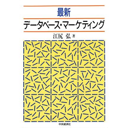 最新データベース・マーケティング／江尻弘