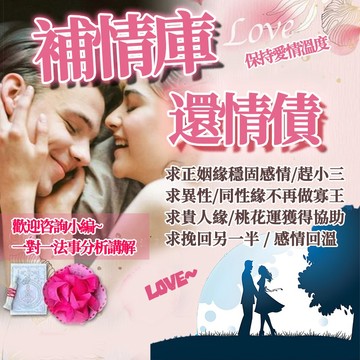 💕補情庫還情債 鎖心和合 正姻緣 穩固感情 趕小三 異性同性緣  貴人緣 桃花運 獲得協助 挽回另一半 長長久久在一起~