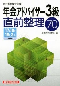  年金アドバイザー３級直前整理７０(１７年１０月１８年３月受験用) 銀行業務検定試験／経済法令研究会(編者)