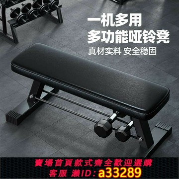 {可打統編 超低價}啞鈴凳臥推平板凳健身平躺椅多功能健身訓練器材長凳運動折疊鍛煉