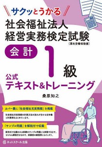 サクッとうかる社会福祉法人経営実務検定試験会計1級公式テキストトレーニング 桑原知之