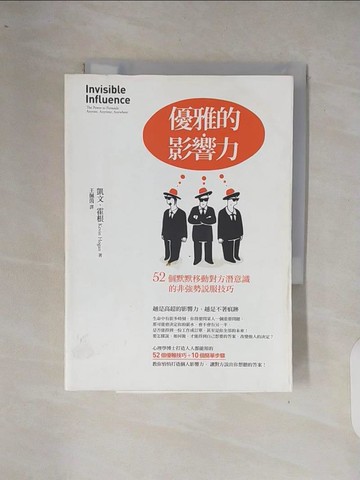 【書寶二手書T7／心理_XP6】優雅的影響力-52個默默移動對方潛意識的非強勢說服技巧_凱文．霍根