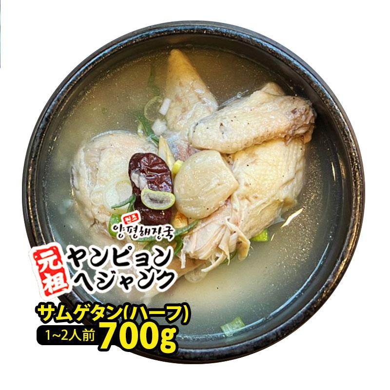 韓国料理 サムゲタン（ハーフ）参鶏湯（700g） 新大久保 韓国スープ 韓国食品 1-2人前 YOGIJOA ヤンピョンヘジャンク