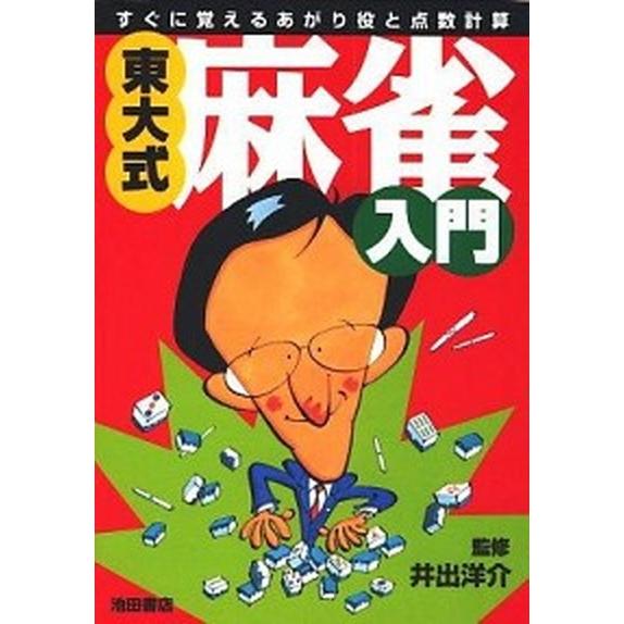 東大式・麻雀入門 すぐに覚えるあがり役と点数計算   池田書店（新宿区） (単行本) 中古