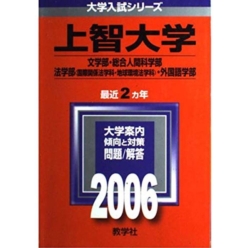 上智大学(文学部・外国語学部・総合人間科学部・法学部〈国際関係法学科・地球環境法学科〉) (2006年版 大学入試シリーズ)