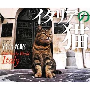 写真集　イタリアの猫／岩合光昭