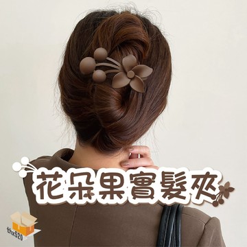 【台灣現貨】花朵果實髮夾  氣質時尚 花朵 盤髮抓夾 韓版髮夾 大髮夾 韓妞夾 法式髮夾 大鴨嘴夾 髮飾 飾品 時尚