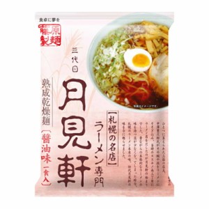 三代目 月見軒 醤油味藤原製麺 札幌 醤油 ラーメン 有名店 北海道 お土産 ギフト プレゼント お取り寄せ 送料無料