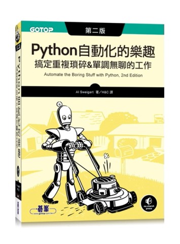Python 自動化的樂趣｜搞定重複瑣碎&單調無聊的工作 第二版[二手書_良好]