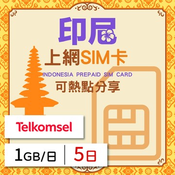 GLOBAL WiFi 印尼上網SIM卡 5天方案 每日1GB降速吃到飽 印尼網卡 4G高速上網SIM卡