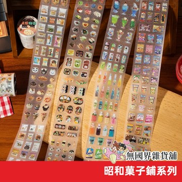 【無國界文具舖】台灣現貨 昭和菓子鋪系列 PET膠帶 古早風 美食 零食 防水素材 手帳 diy拼貼
