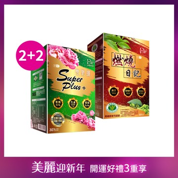 【直播推薦】點燃代謝系列★雙樂纖SuperPlus+ x2盒+燃燒日記 x2盒
