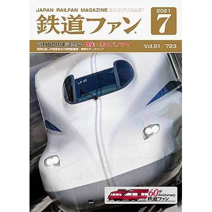 交友社 鉄道ファン2021年7月号(No.723)