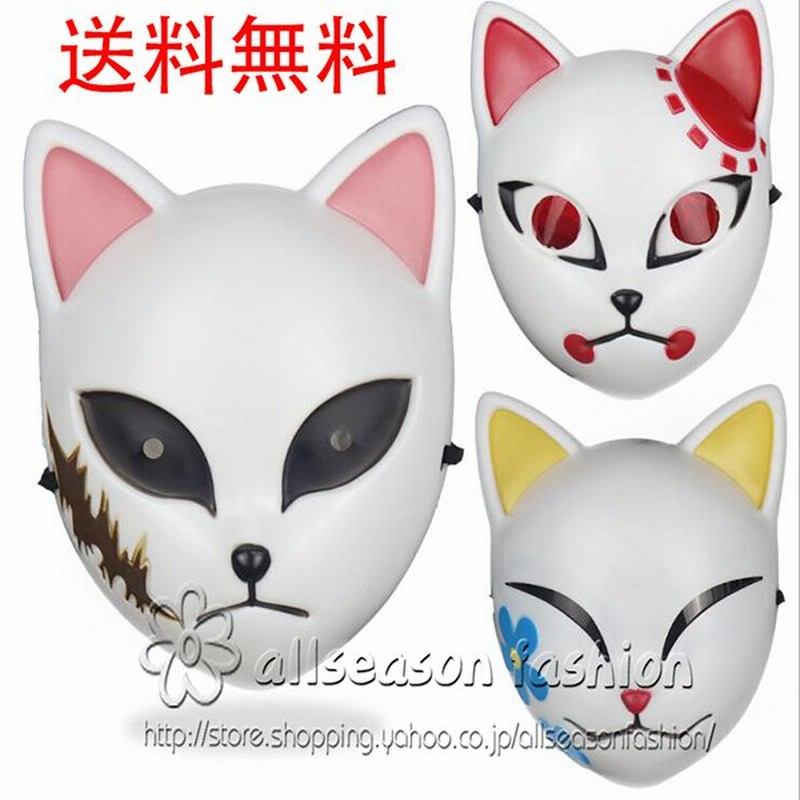 鬼滅の刃 お面 炭治郎 錆兎 狐面 お面マスク 錆兎 お面 仮面 真菰 鬼滅 コスプレ 狐マスク コスプレ コスチューム コスプレ小物 可視できる 通販 Lineポイント最大0 5 Get Lineショッピング